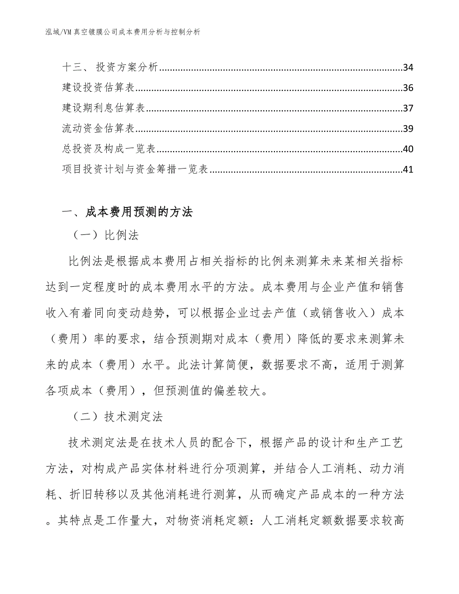 VM真空镀膜公司成本费用分析与控制分析_范文_第2页