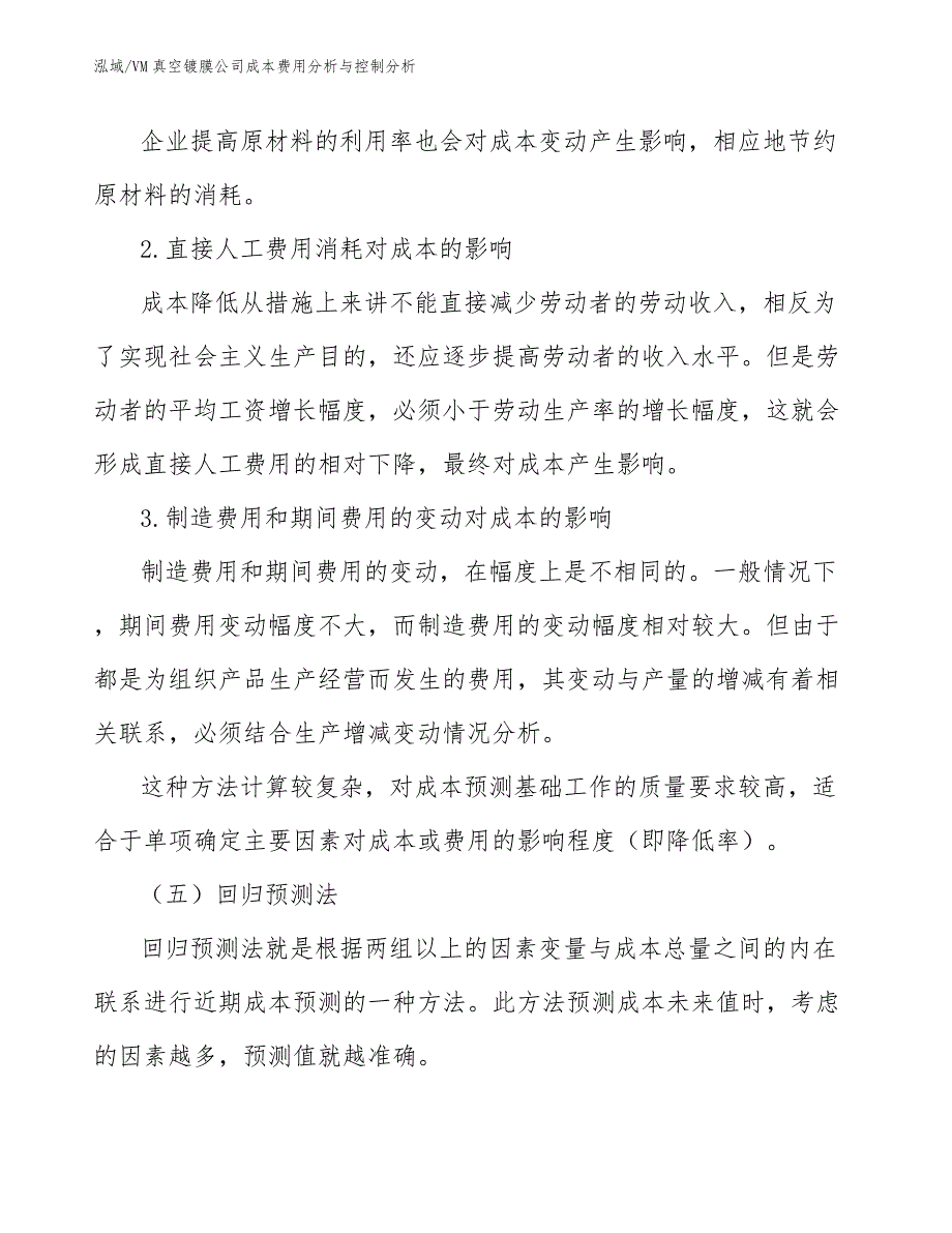 VM真空镀膜公司成本费用分析与控制分析_范文_第4页