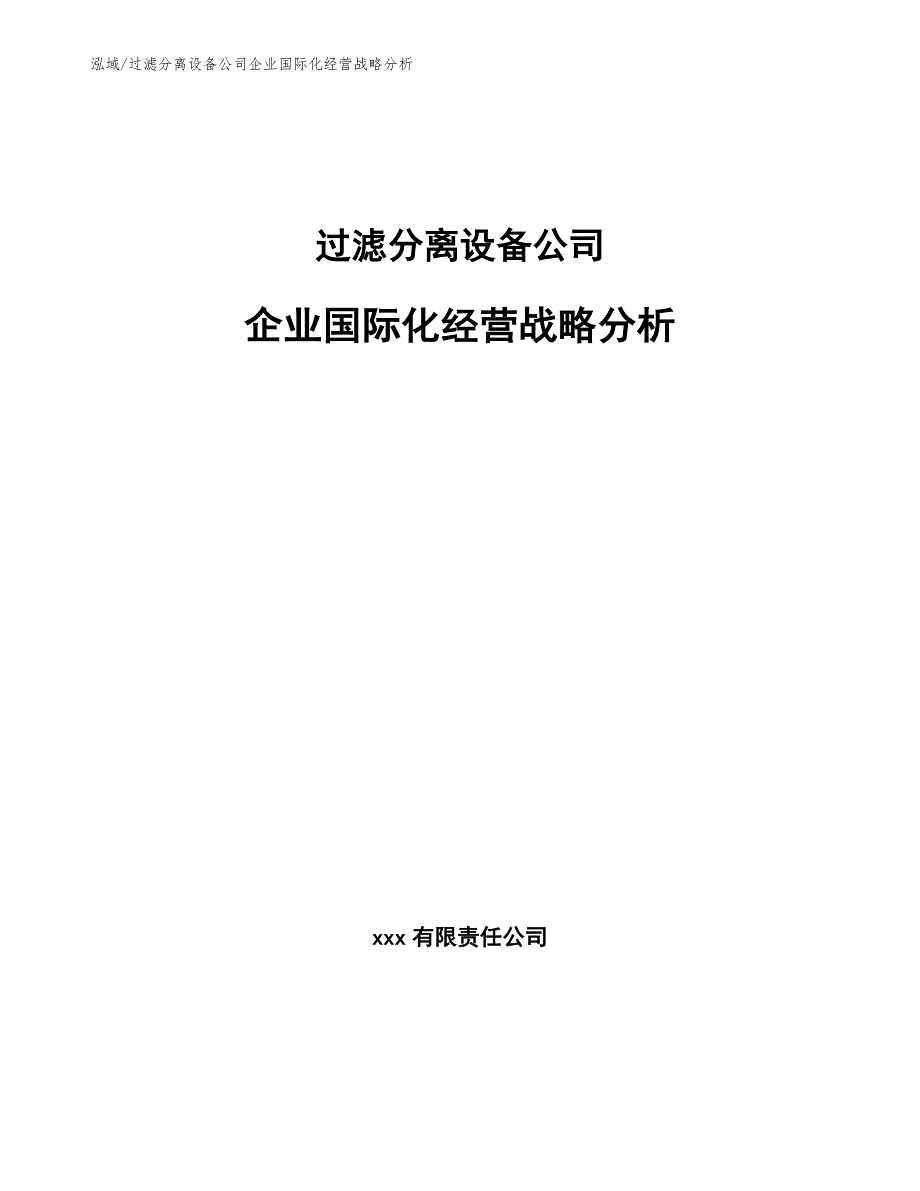 过滤分离设备公司企业国际化经营战略分析（参考）_第1页