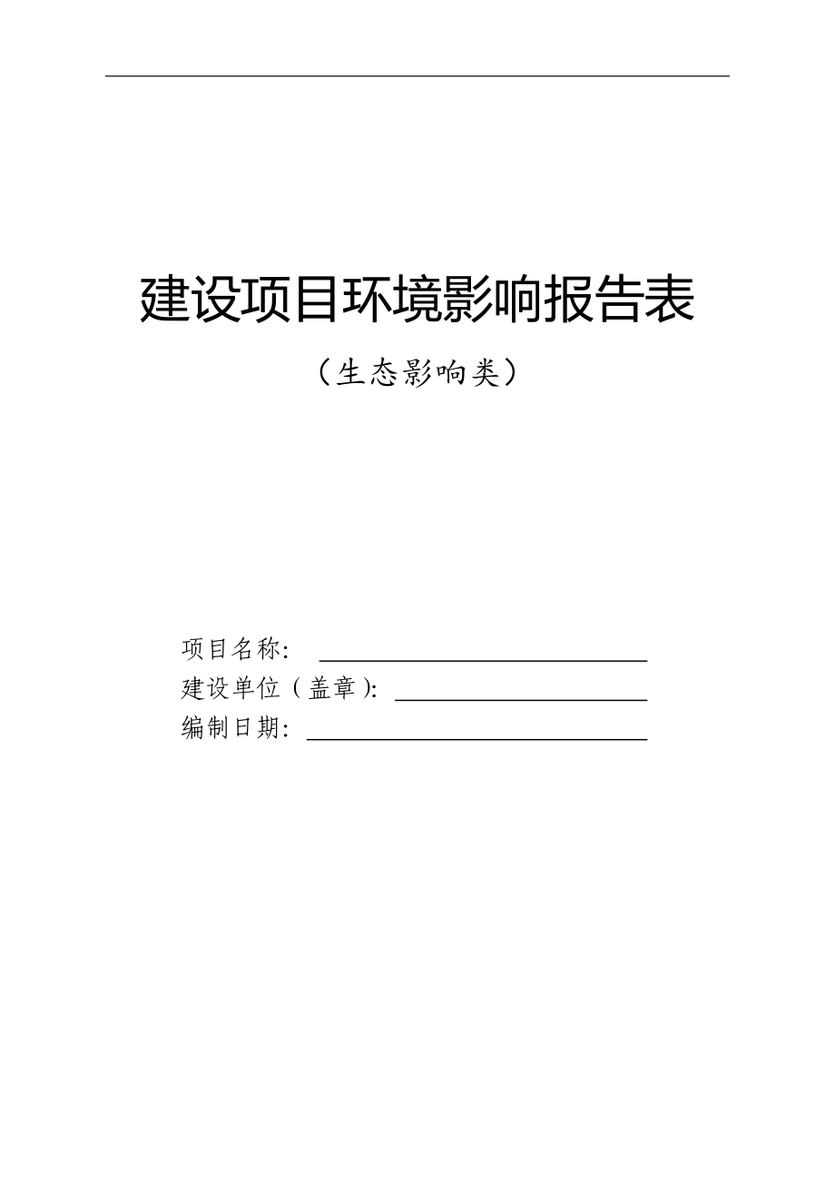 建设项目环境影响报告表 （生态影响类）_第1页