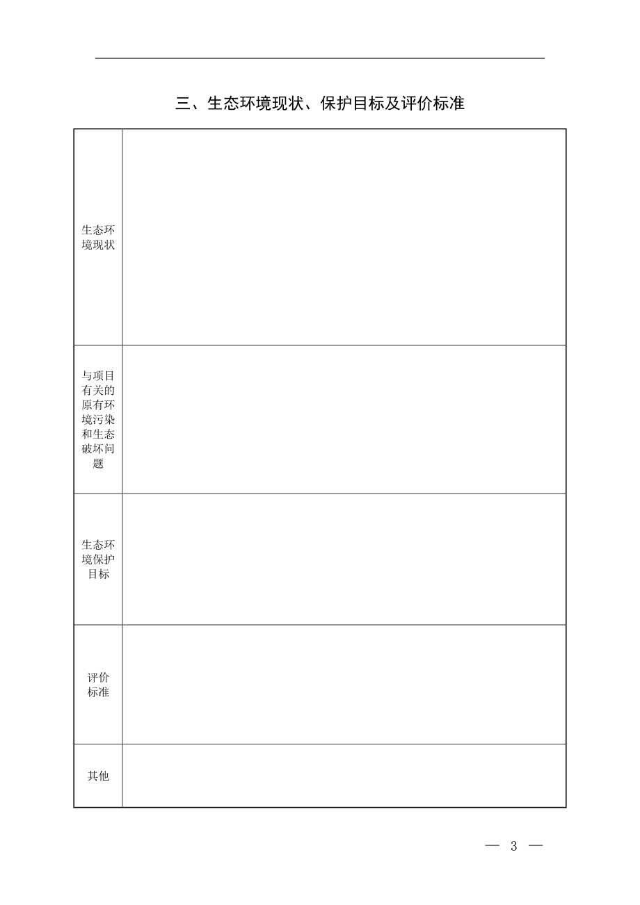 建设项目环境影响报告表 （生态影响类）_第4页