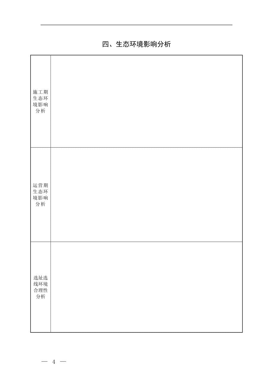 建设项目环境影响报告表 （生态影响类）_第5页