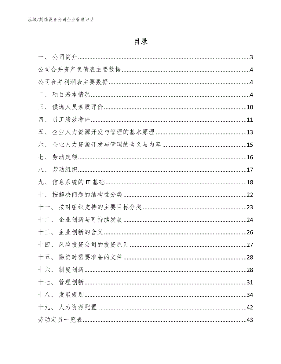 刻蚀设备公司企业管理评估_第2页