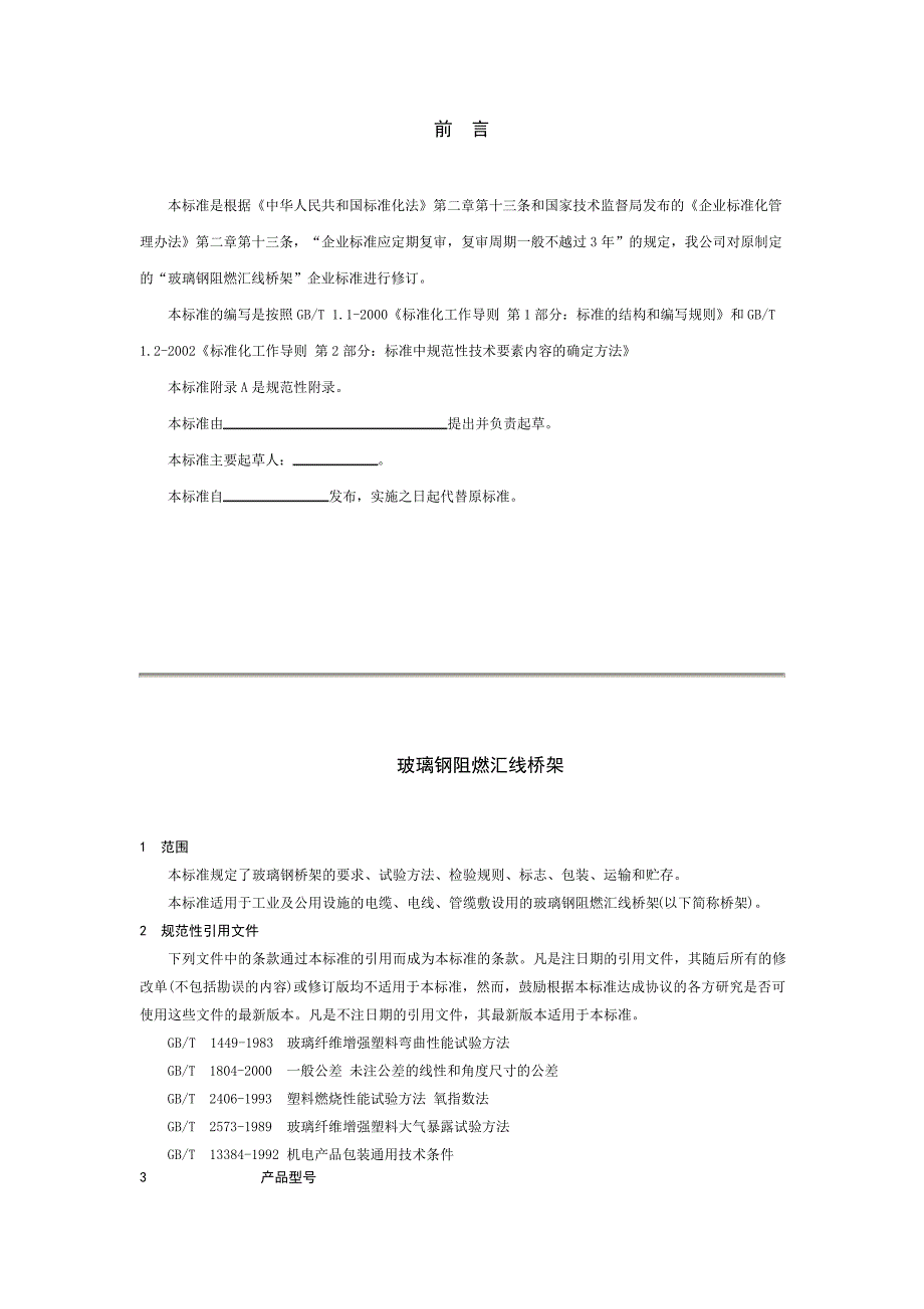 玻璃钢桥架招标技术条件_第1页