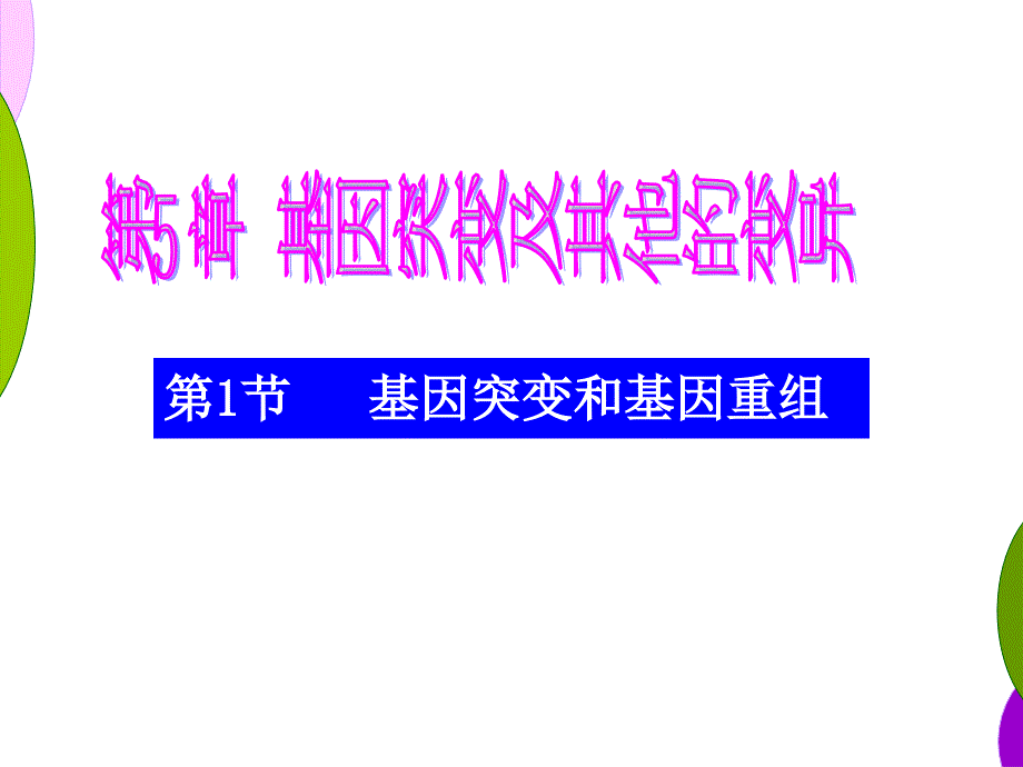 人教版教学课件基因突变和基因重组_第1页