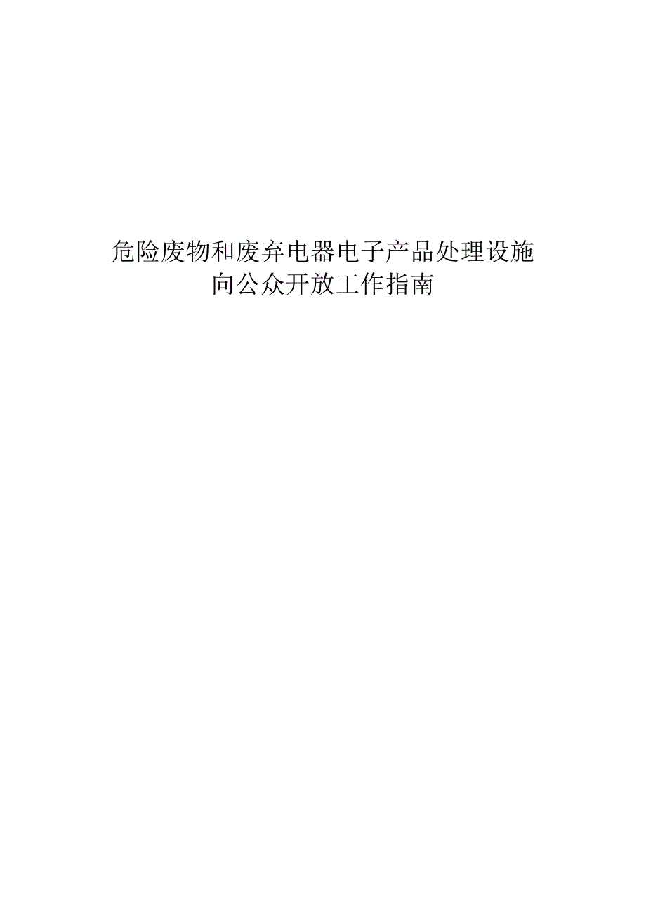 危险废物和废弃电器电子产品处理设施向公众开放工作指南_第1页