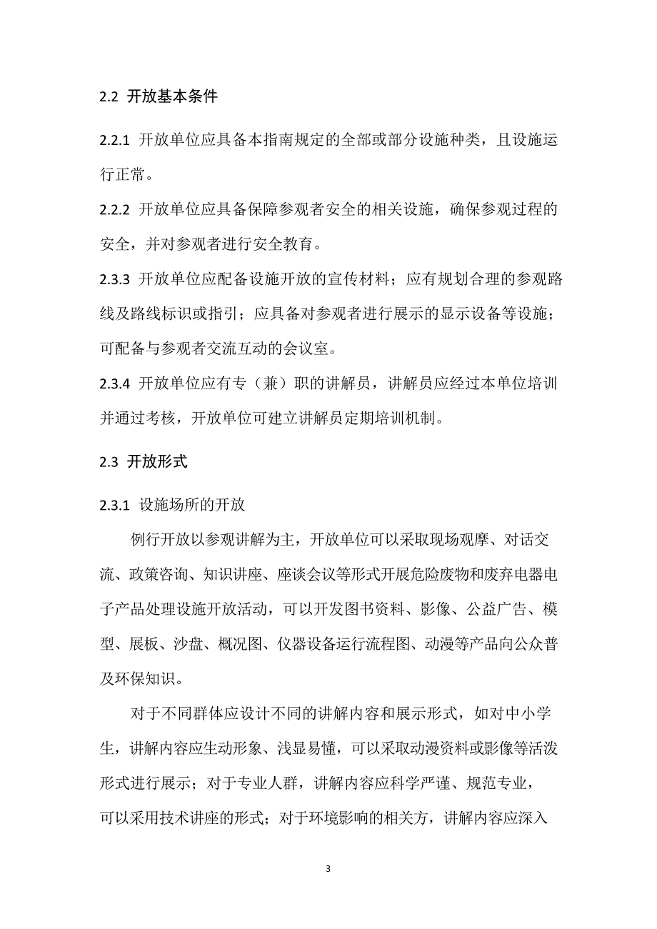 危险废物和废弃电器电子产品处理设施向公众开放工作指南_第4页