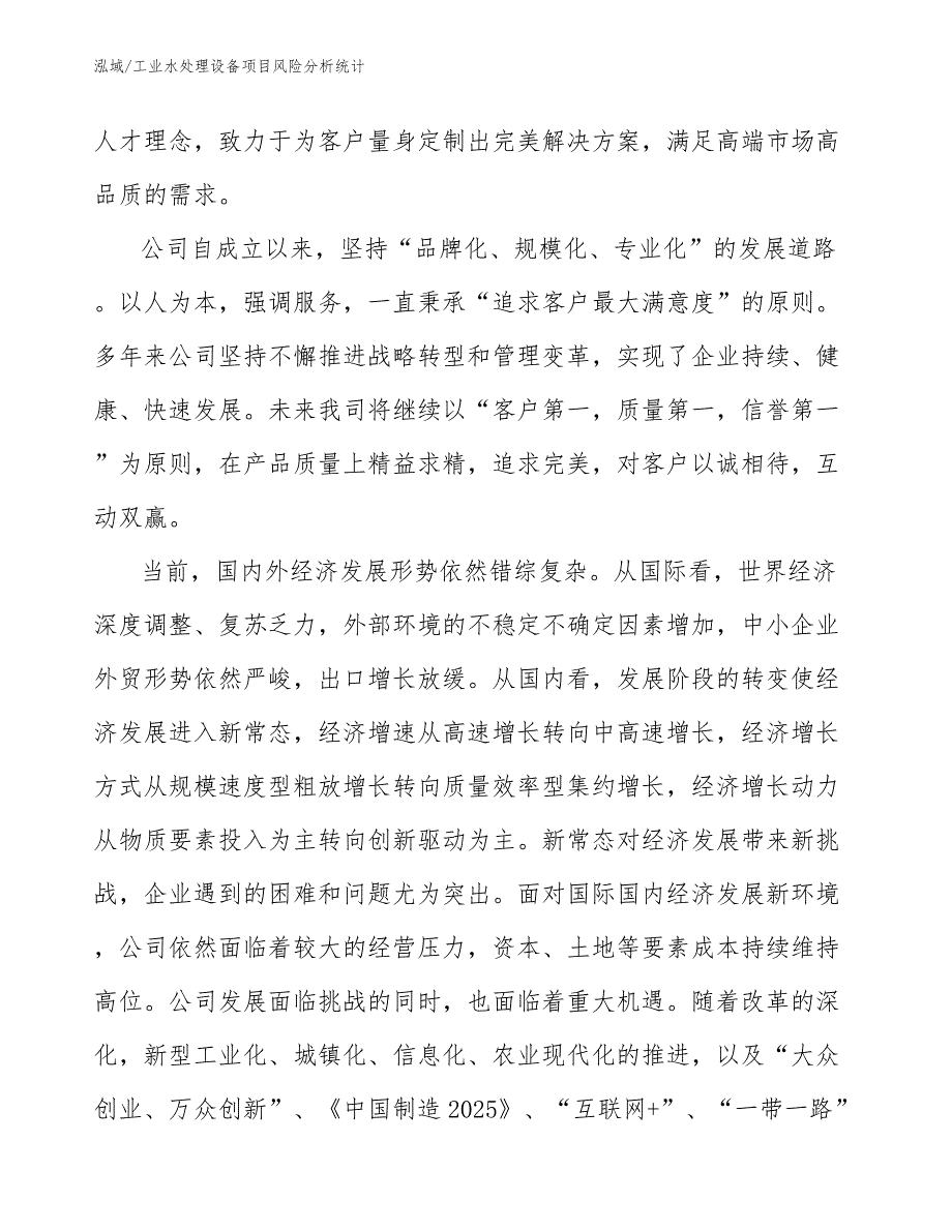 工业水处理设备项目风险分析统计_参考_第3页