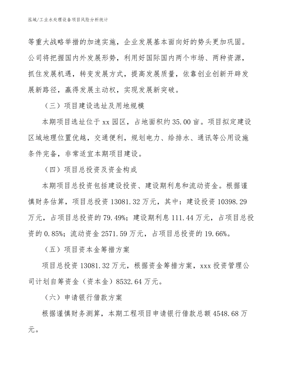 工业水处理设备项目风险分析统计_参考_第4页