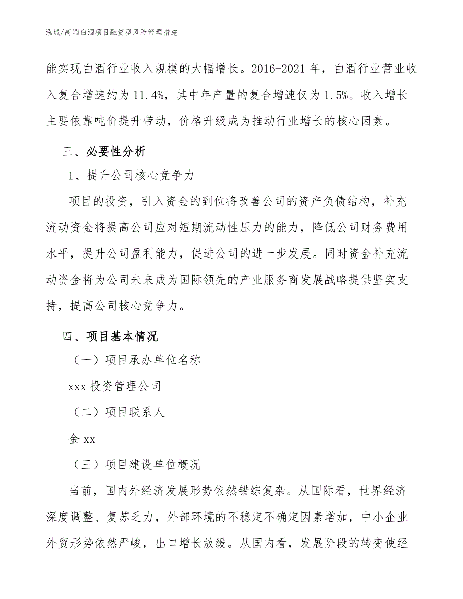 高端白酒项目融资型风险管理措施_第4页