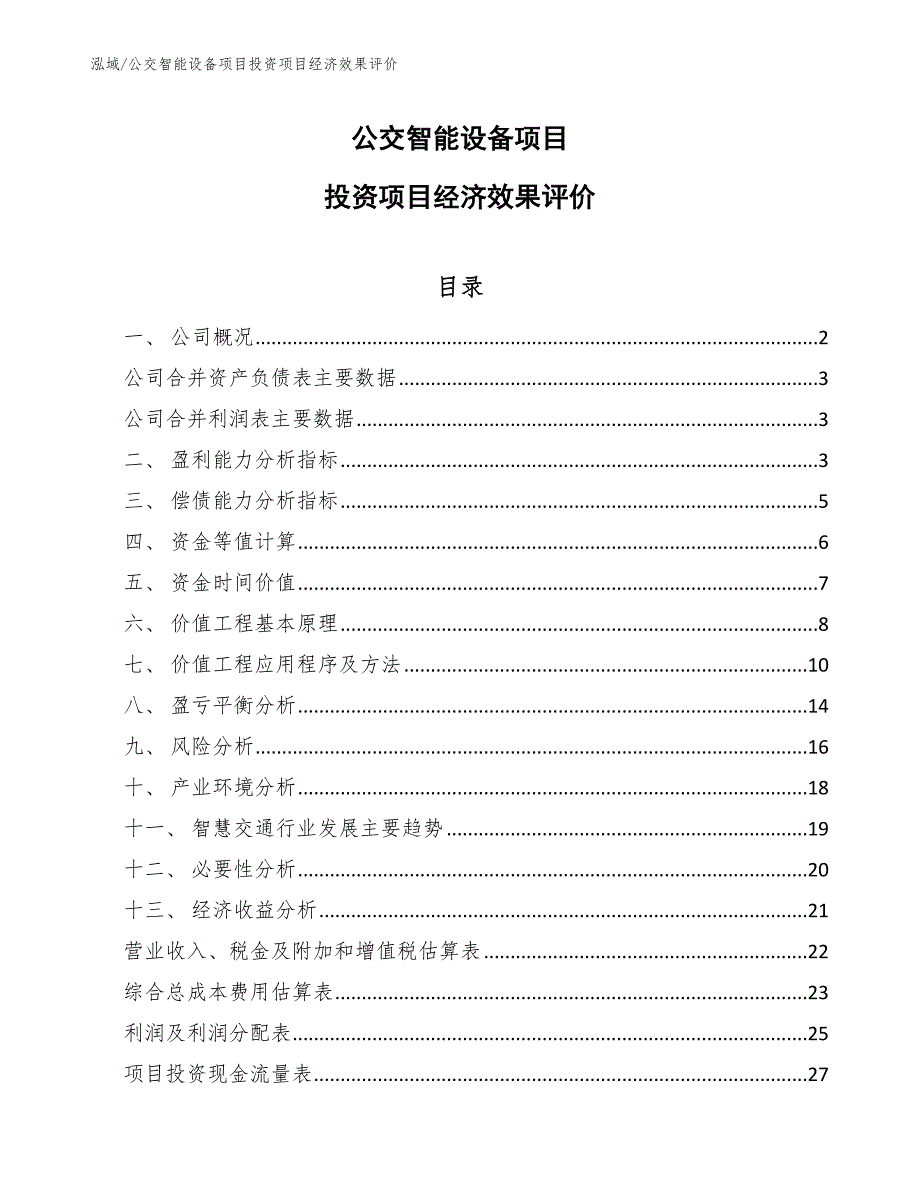 公交智能设备项目投资项目经济效果评价（范文）_第1页