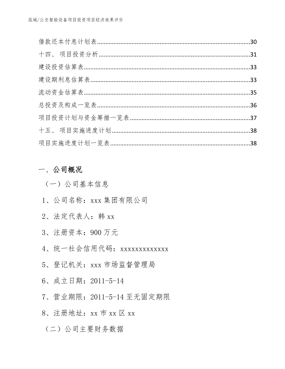 公交智能设备项目投资项目经济效果评价（范文）_第2页