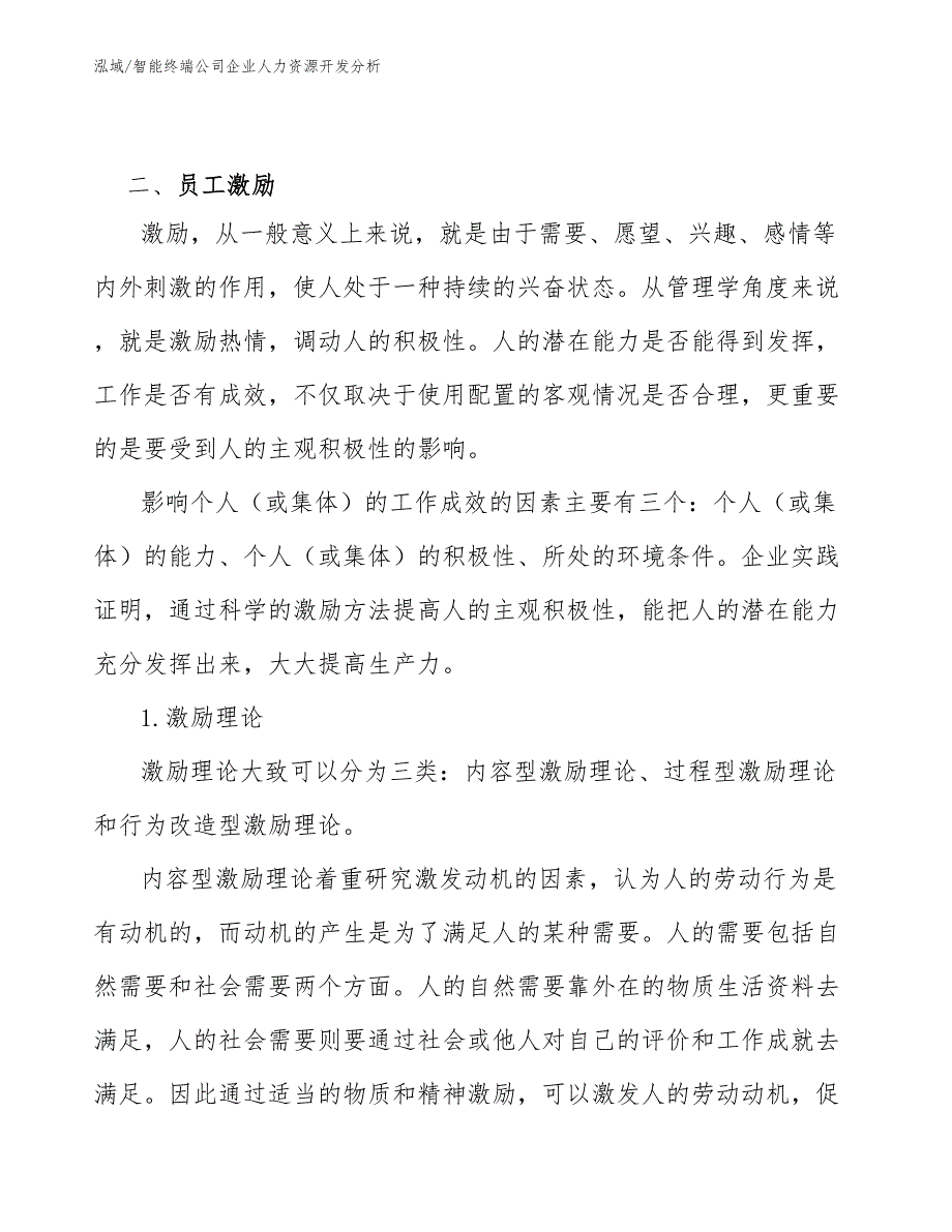 智能终端公司企业人力资源开发分析（范文）_第4页