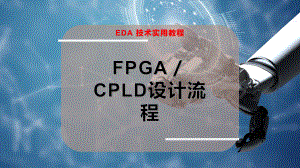 FPGA-CPLD设计流程