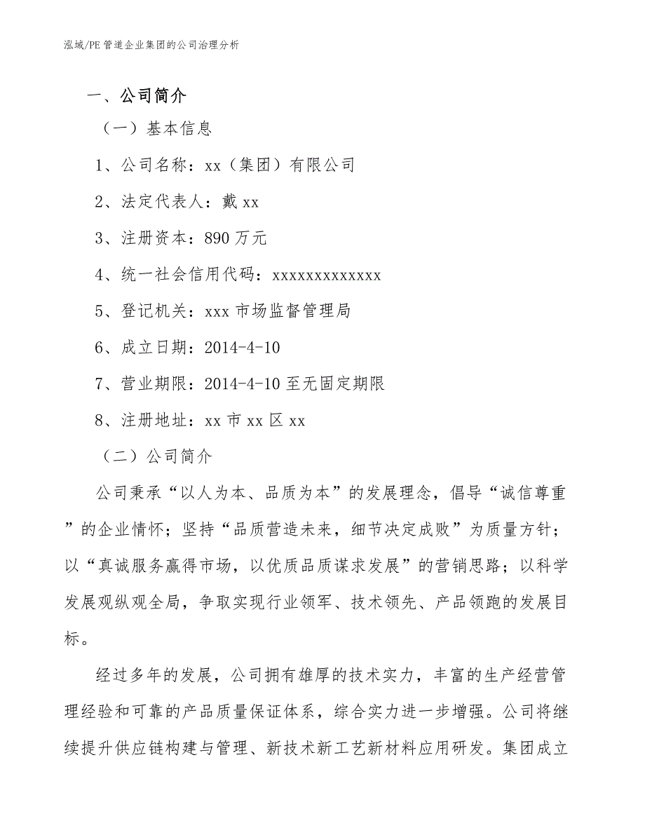 PE管道企业集团的公司治理分析_第2页