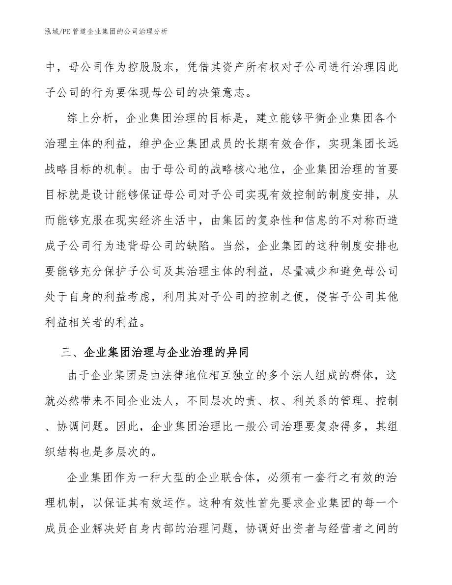 PE管道企业集团的公司治理分析_第5页