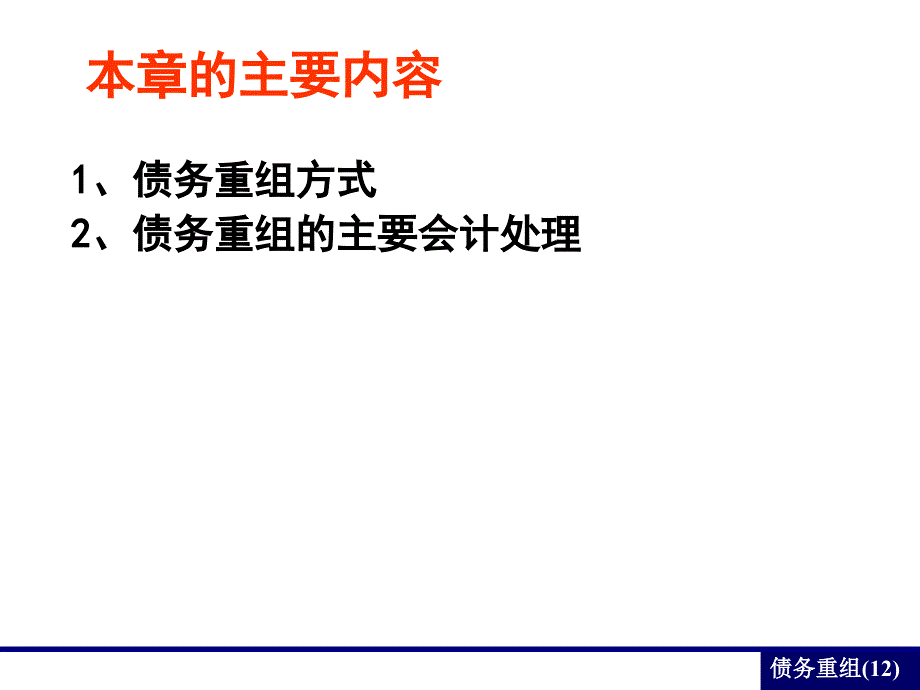 高财债务重组课件_第2页