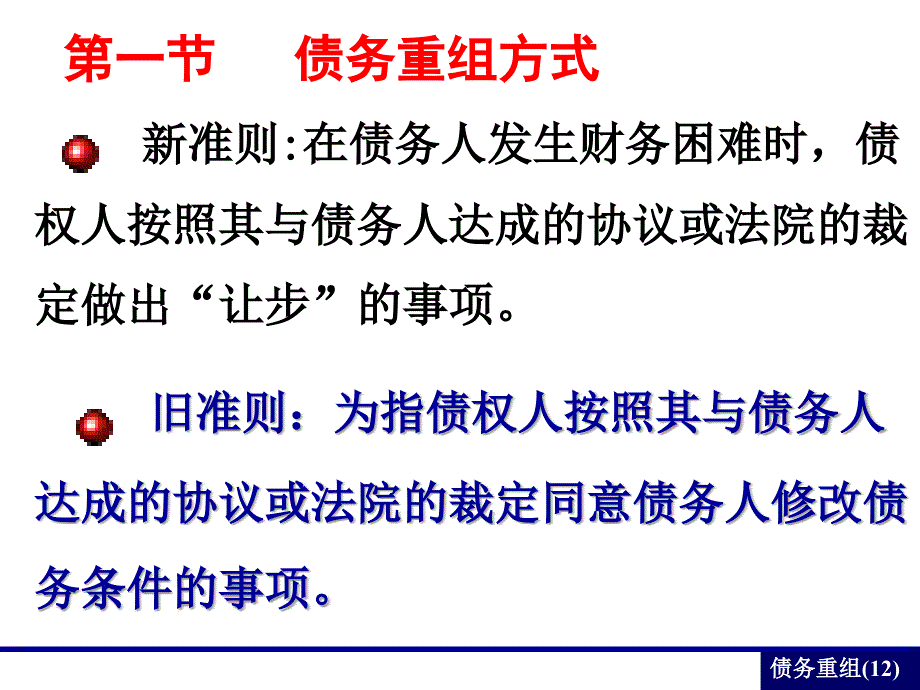 高财债务重组课件_第3页