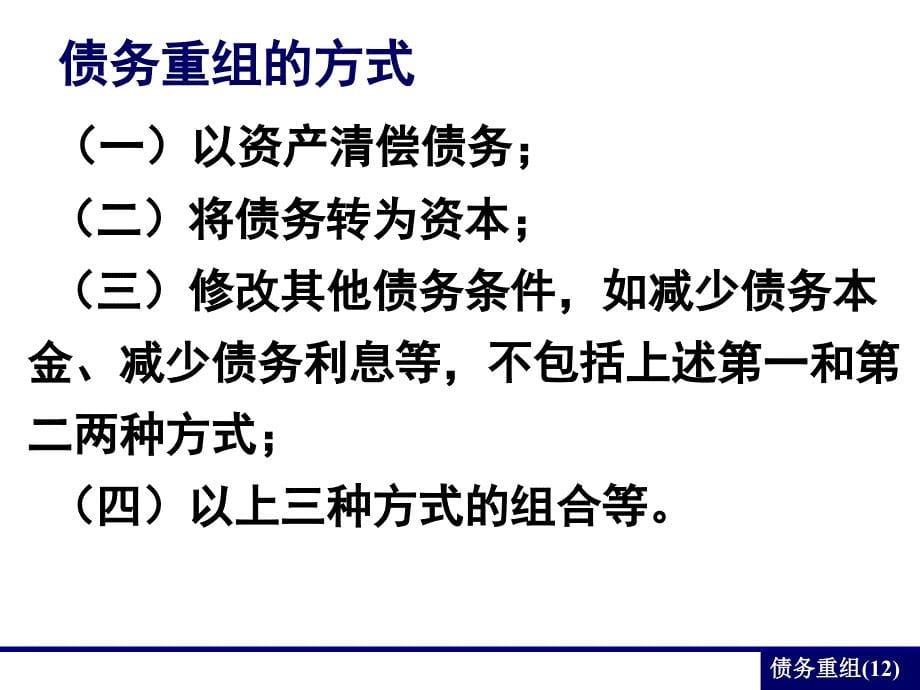 高财债务重组课件_第5页