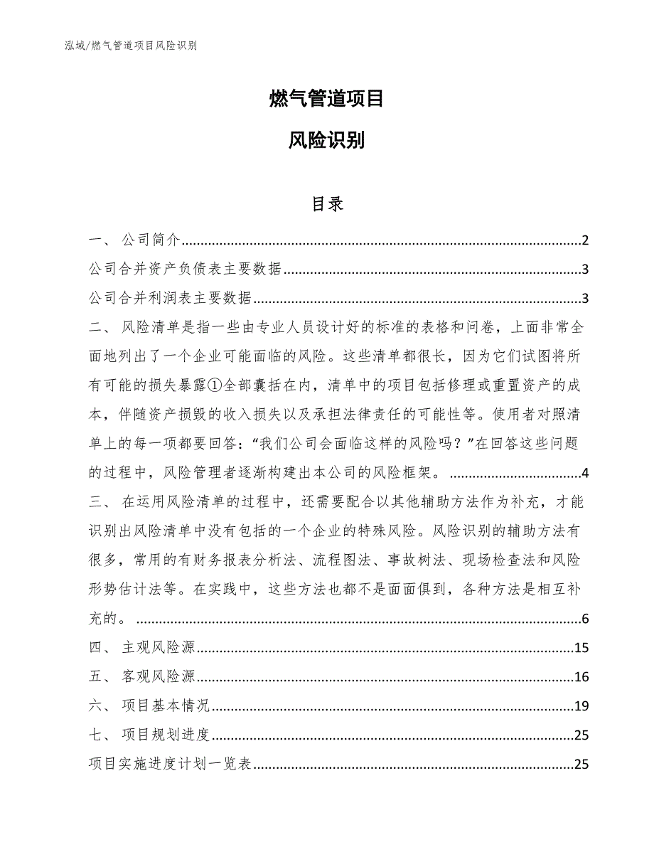 燃气管道项目风险识别【参考】_第1页