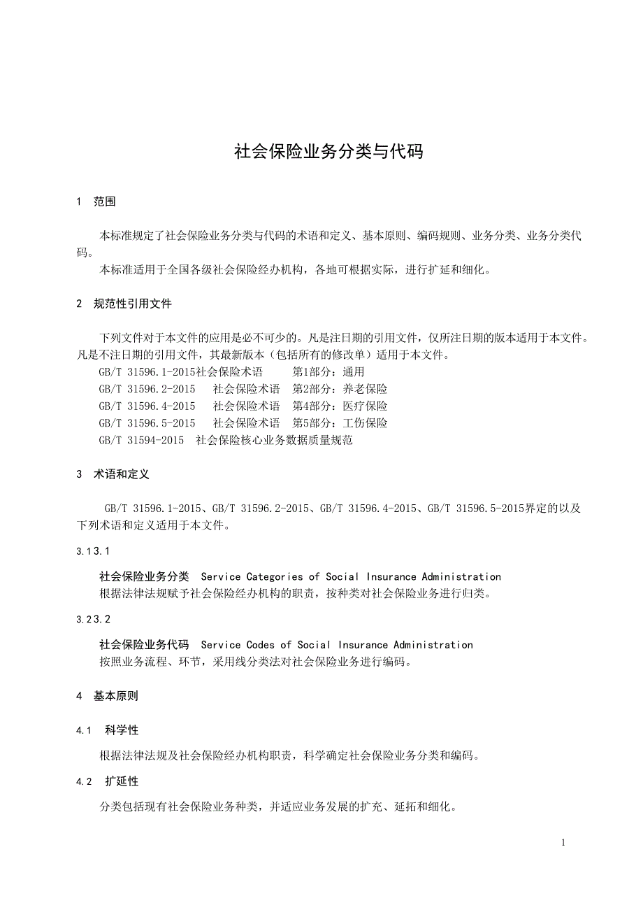 社会保险业务分类与代码_第1页