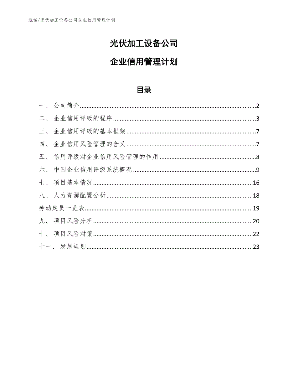 光伏加工设备公司企业信用管理计划（范文）_第1页