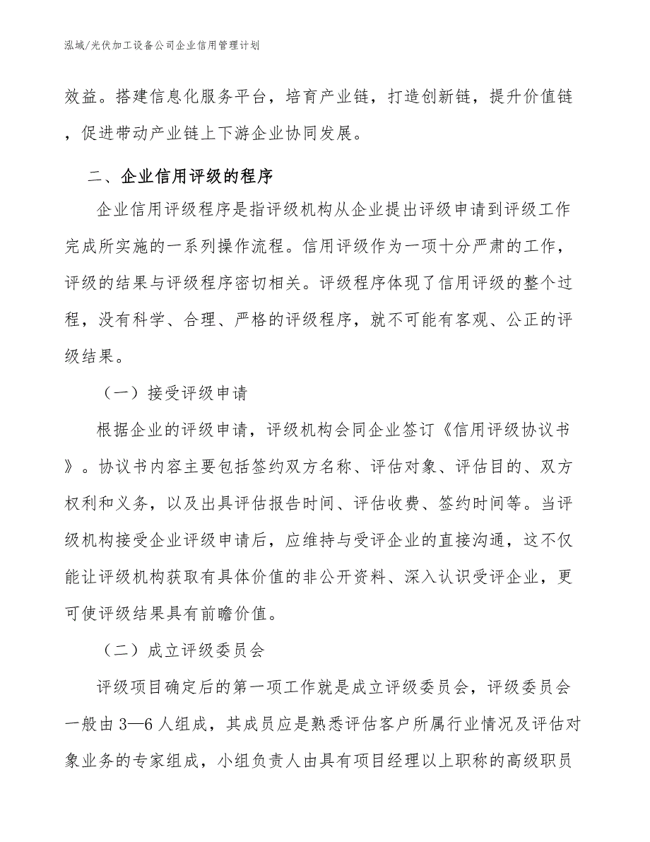 光伏加工设备公司企业信用管理计划（范文）_第3页