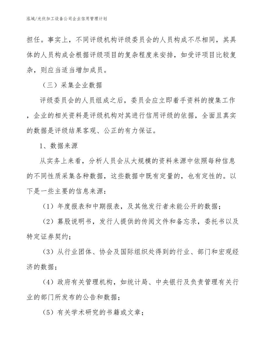 光伏加工设备公司企业信用管理计划（范文）_第4页