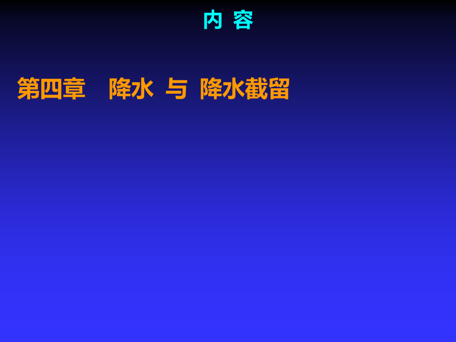水文学原理--第4章2022课件_第1页