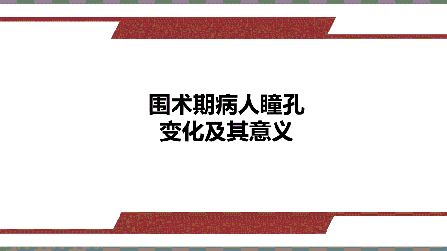 围术期瞳孔变化及意义_第1页