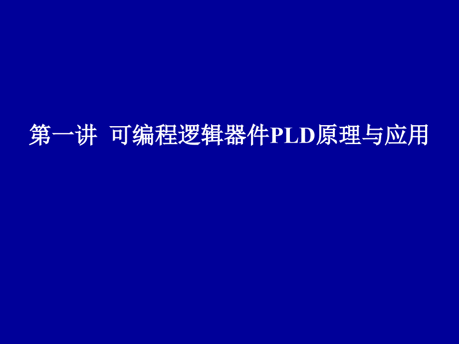 1可编程器件原理_第2页