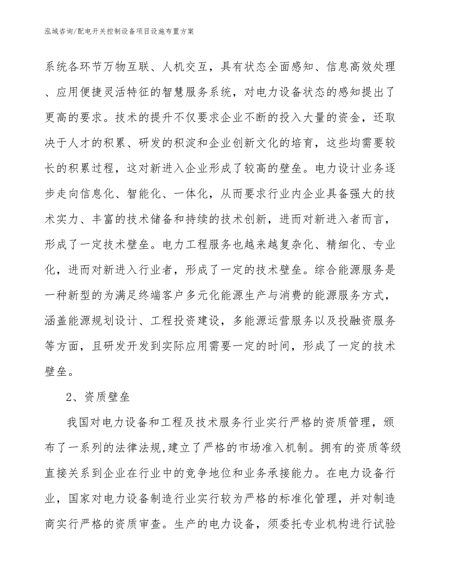 配电开关控制设备项目设施布置方案_第4页