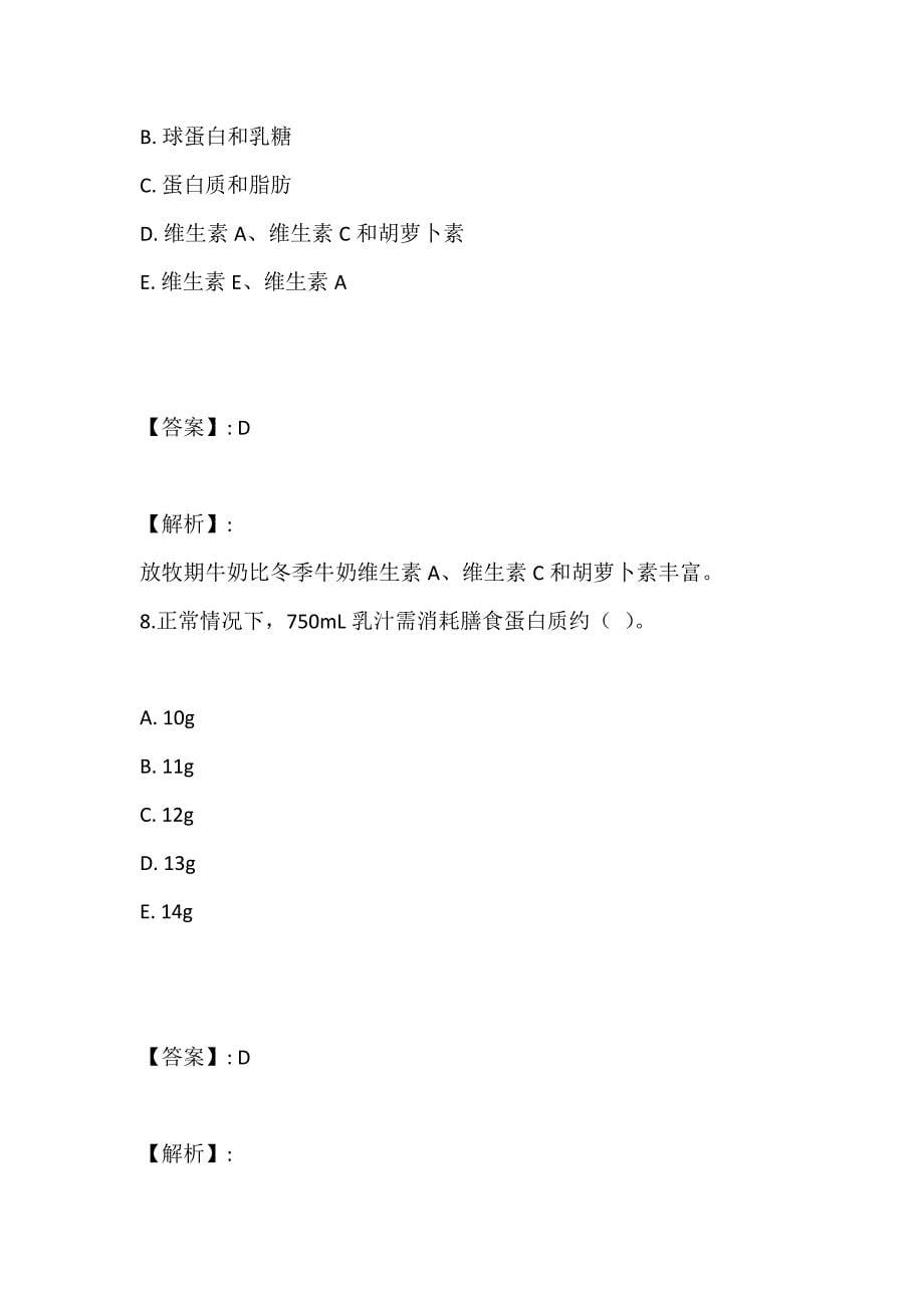 营养师考试2023年真题精讲及冲关试卷_第5页