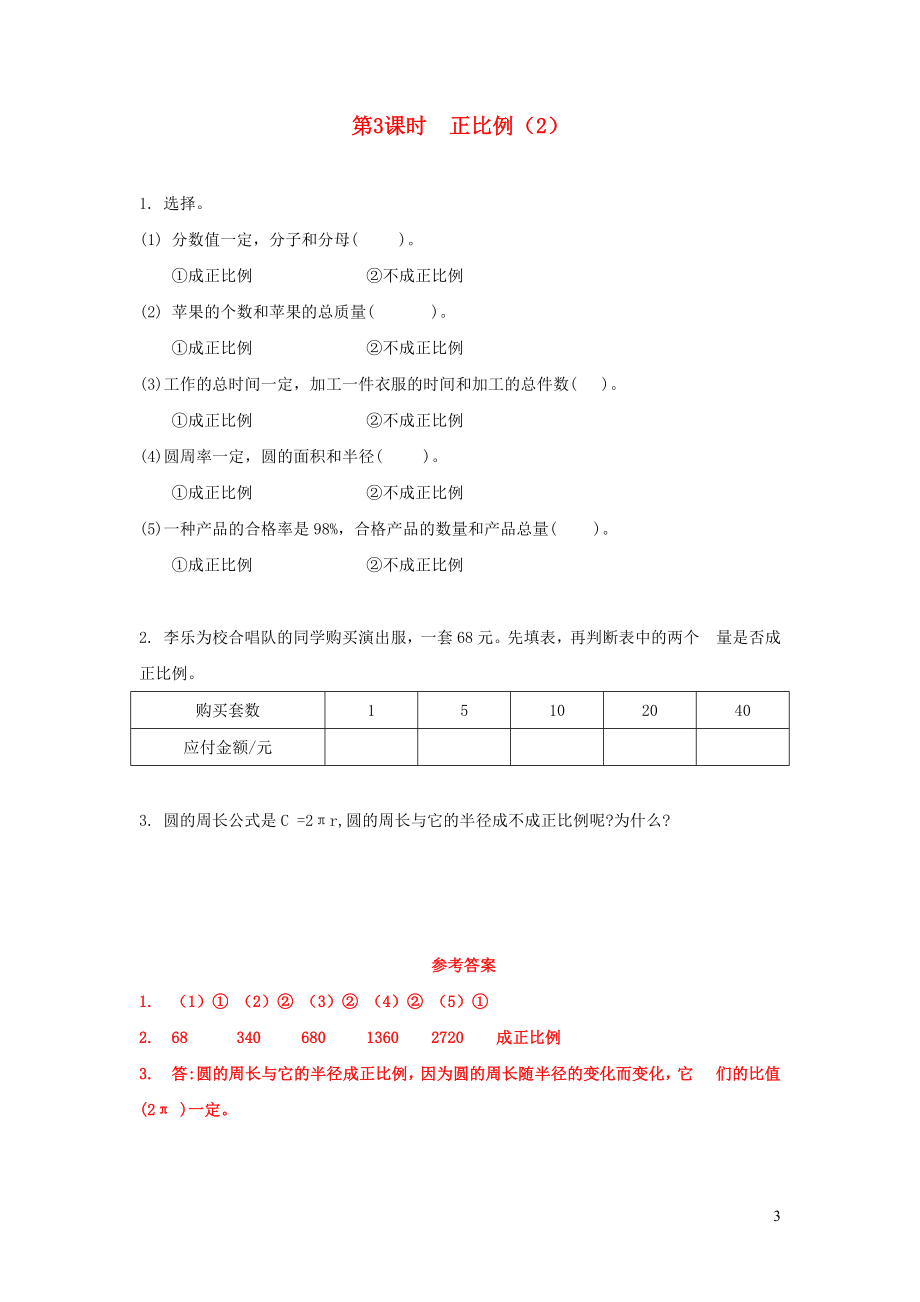 北师大版六年数学下册第四单元正比例与反比例复习及答案_第3页