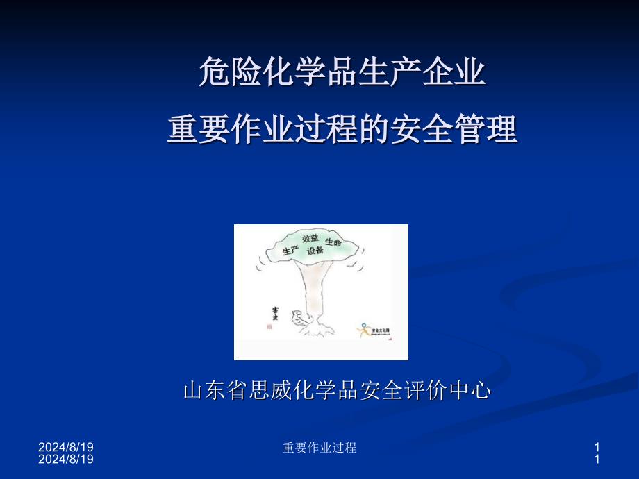 危险化学品生产企业重要过程的探讨_第1页