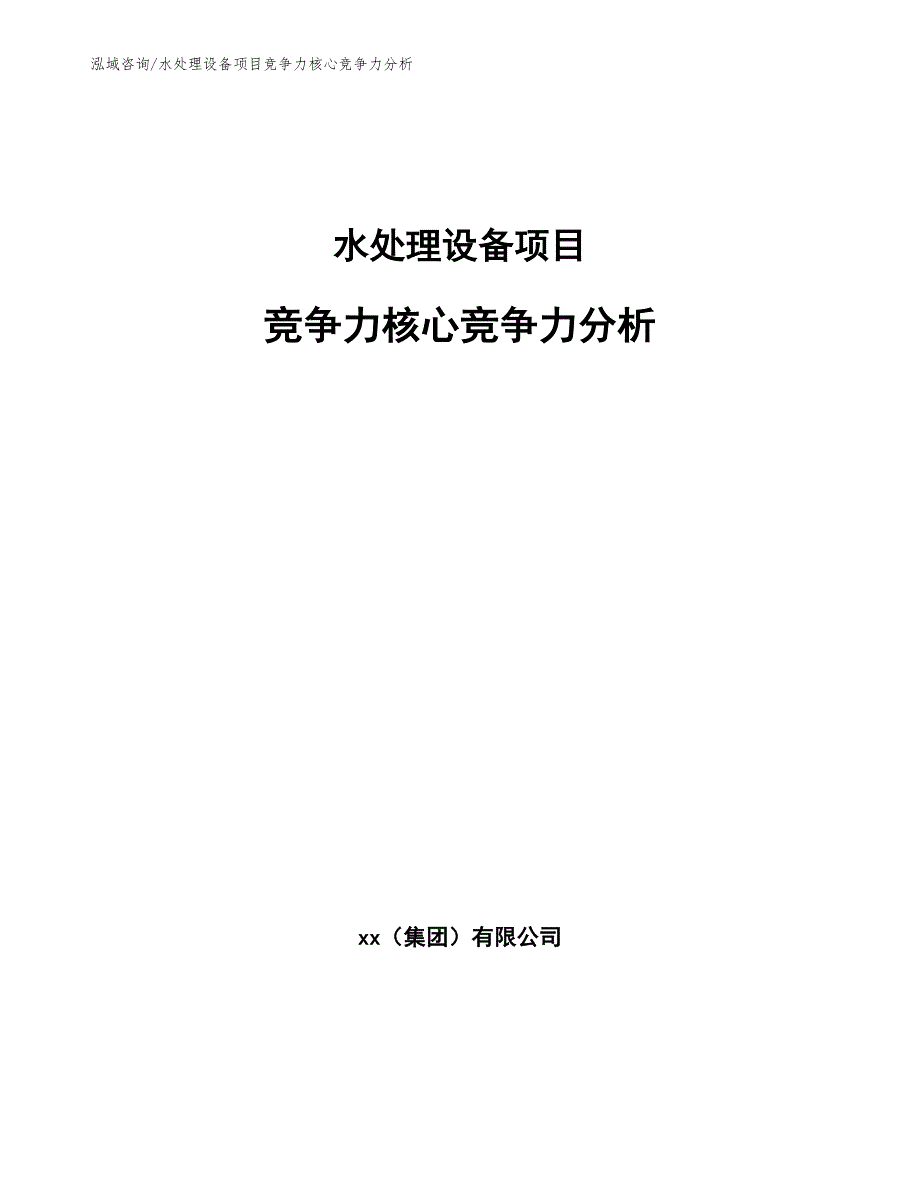 水处理设备项目竞争力核心竞争力分析_第1页