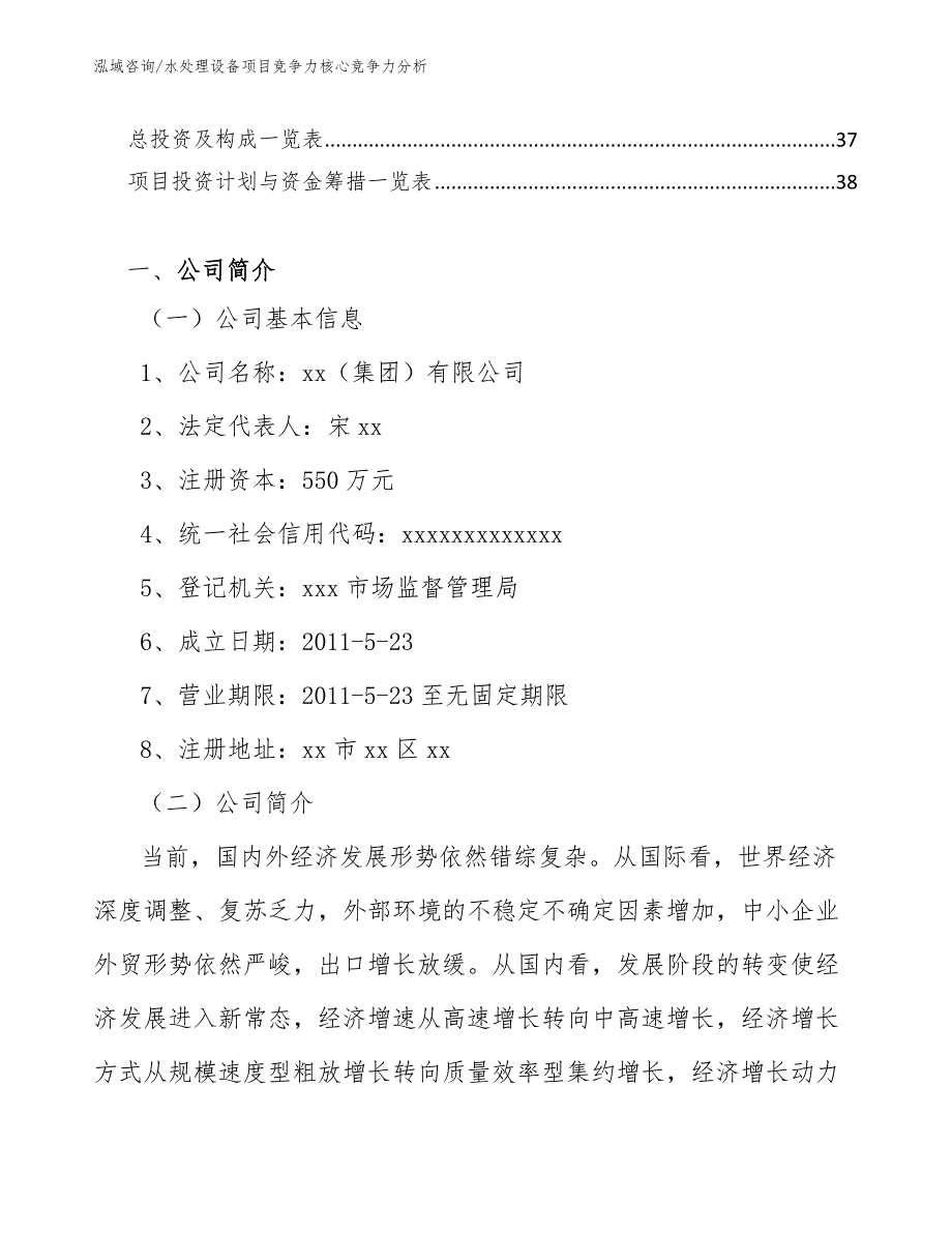 水处理设备项目竞争力核心竞争力分析_第3页