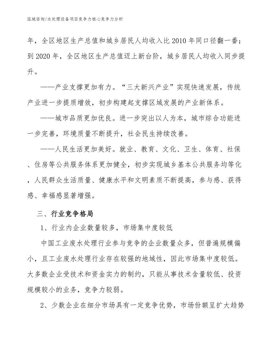 水处理设备项目竞争力核心竞争力分析_第5页