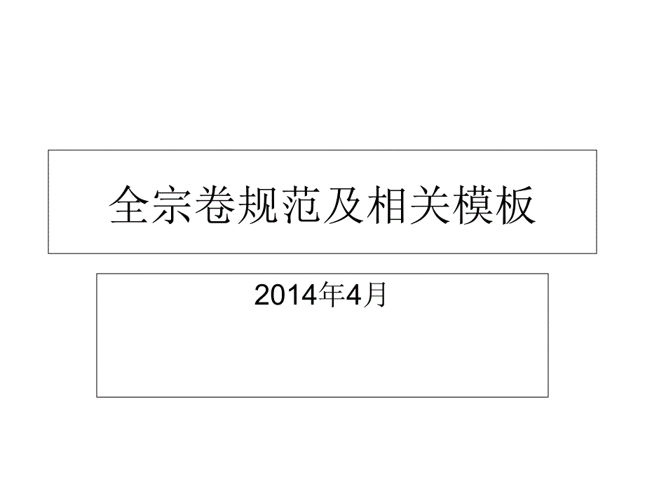 全宗卷规范xx课件_第1页