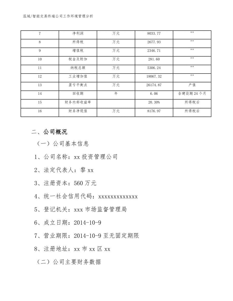 智能交易终端公司工作环境管理分析_第5页