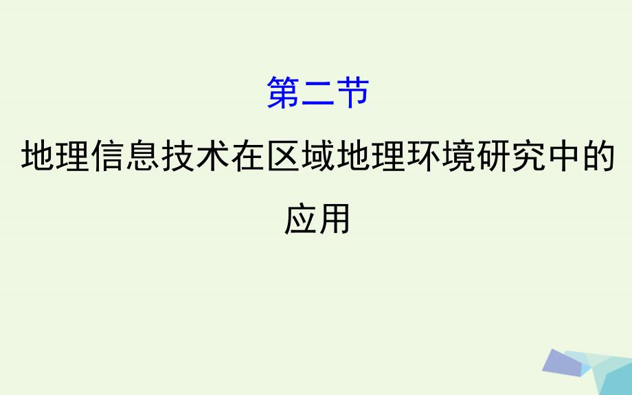 高考地理一轮 地理信息技术在区域地理环境研究中的应用课件_第1页