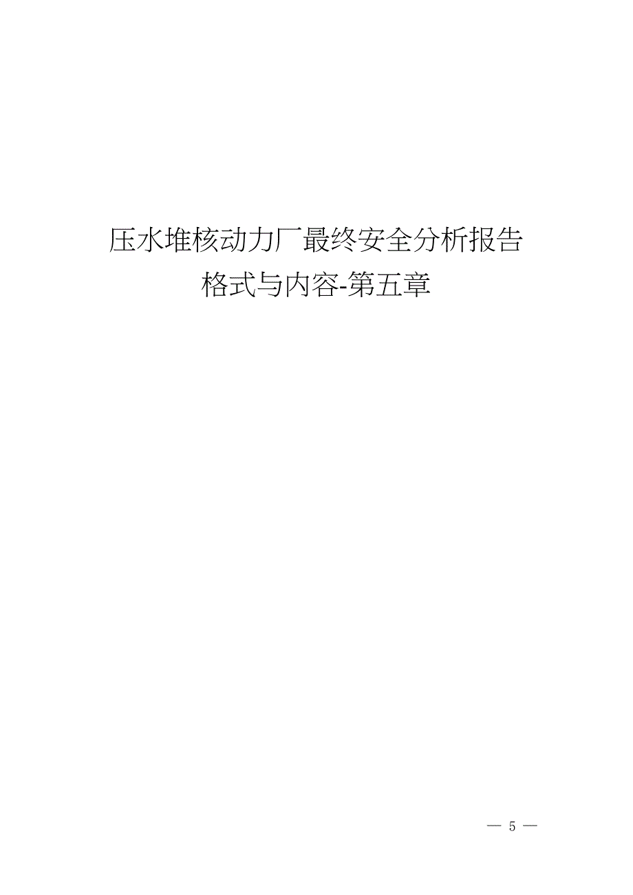 压水堆核动力厂最终安全分析报告格式与内容-第五章_第1页