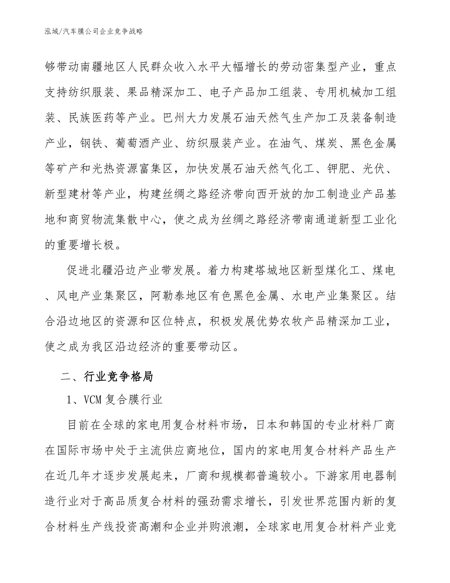 汽车膜公司企业竞争战略【参考】_第3页