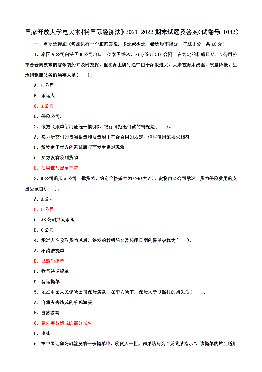 国家开放大学电大本科《国际经济法》期末试题及答案（h试卷号：1042）_第1页