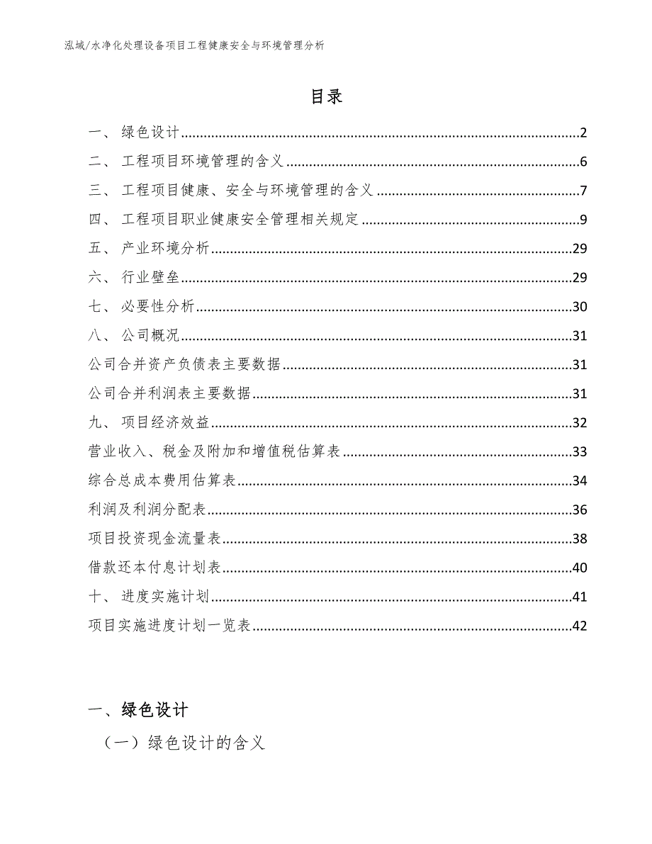 水净化处理设备项目工程健康安全与环境管理分析（参考）_第2页