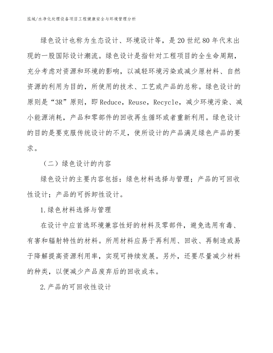 水净化处理设备项目工程健康安全与环境管理分析（参考）_第3页