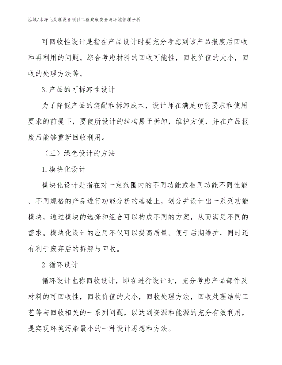 水净化处理设备项目工程健康安全与环境管理分析（参考）_第4页