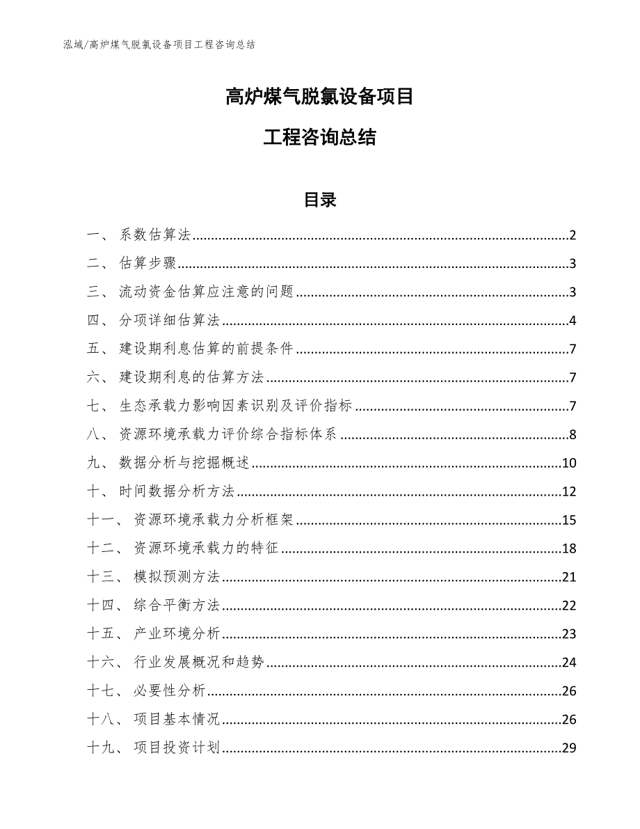 高炉煤气脱氯设备项目工程咨询总结_第1页