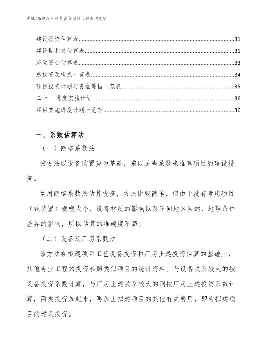 高炉煤气脱氯设备项目工程咨询总结_第2页