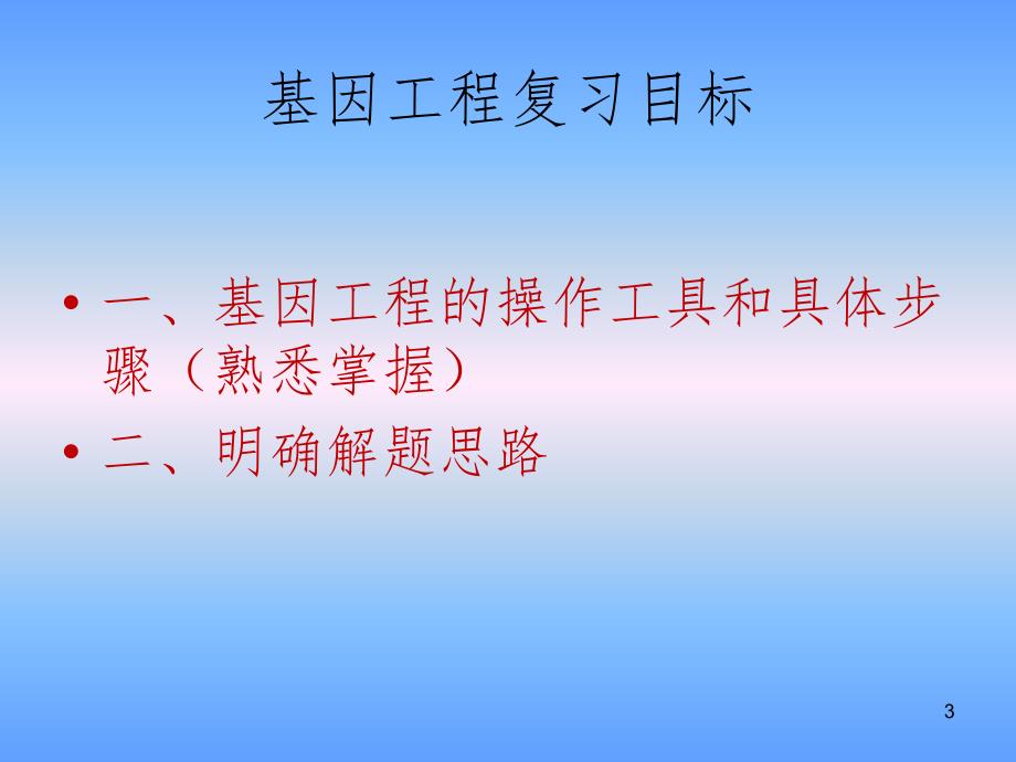 基因工程框架复习PPT课件_第3页